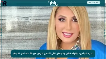 نادية الجندي: أيقونة الفن والجمال التي تتحدى الزمن عبر 50 عاماً من الإبداع